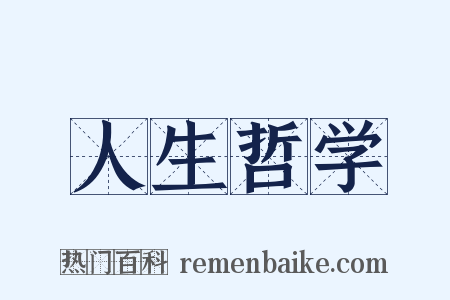 人生哲学是什么意思的图片